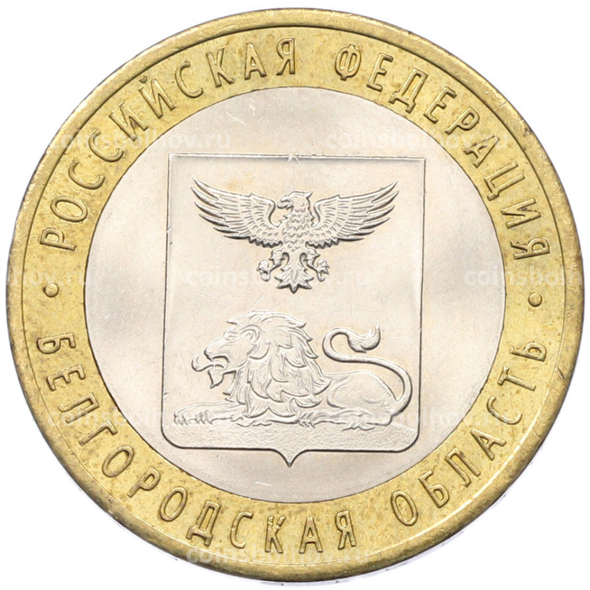 Монета 10 рублей 2016 года СПМД «Российская Федерация — Белгородская область»