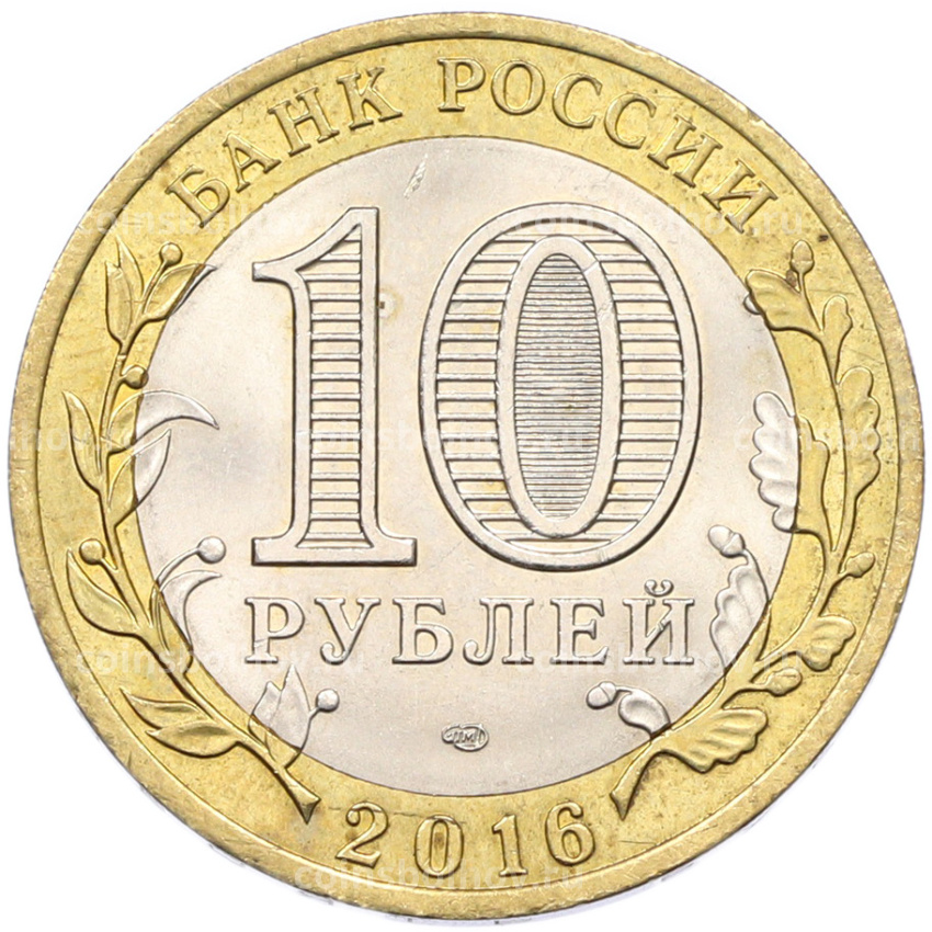 Монета 10 рублей 2016 года СПМД «Российская Федерация — Белгородская область» (вид 2)