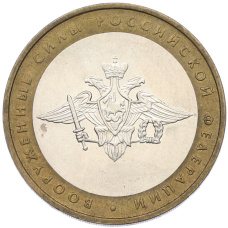 Монета 10 рублей 2002 года ММД «Вооруженные силы РФ» (аверс)
