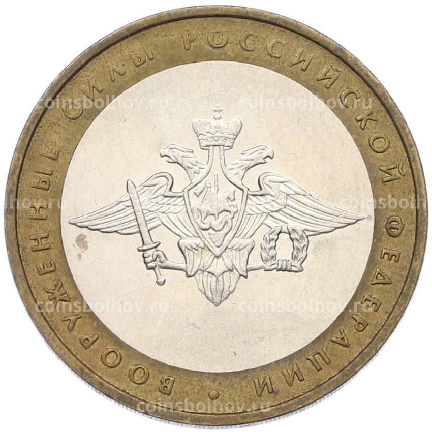 Монета 10 рублей 2002 года ММД «Вооруженные силы РФ»