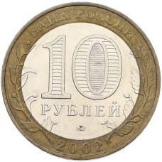 Монета 10 рублей 2002 года ММД «Вооруженные силы РФ» (реверс)
