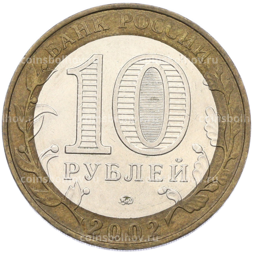 Монета 10 рублей 2002 года ММД «Вооруженные силы РФ» (вид 2)