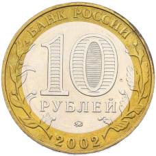 Монета 10 рублей 2002 года ММД «Вооруженные силы РФ» (реверс)