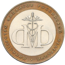 Монета 10 рублей 2002 года СПМД «Министерство финансов» (аверс)
