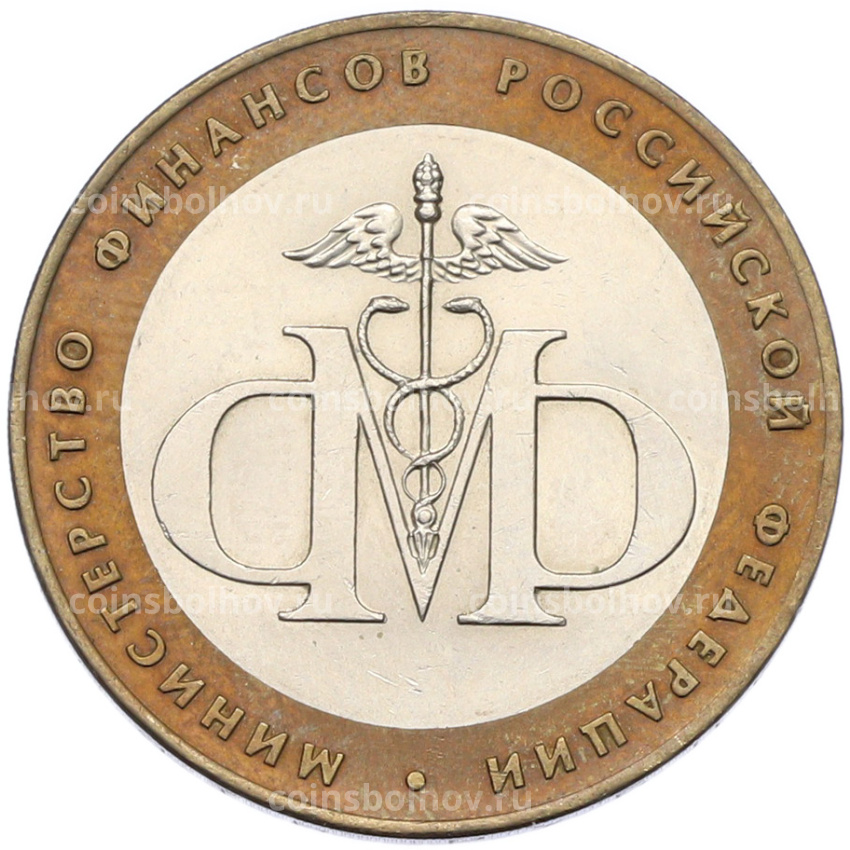 Монета 10 рублей 2002 года СПМД «Министерство финансов»
