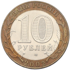 Монета 10 рублей 2002 года СПМД «Министерство финансов» (реверс)