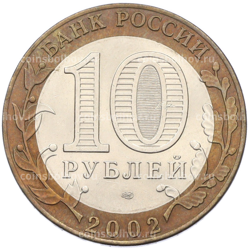 Монета 10 рублей 2002 года СПМД «Министерство финансов» (вид 2)