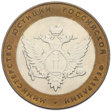 Монета 10 рублей 2002 года СПМД «Министерство юстиции» (аверс)