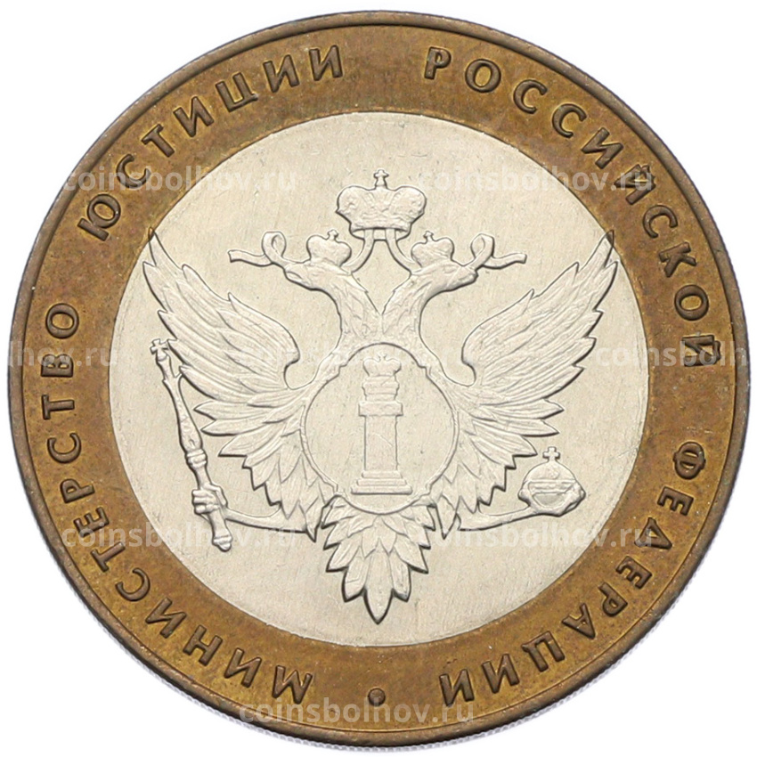 Монета 10 рублей 2002 года СПМД «Министерство юстиции»