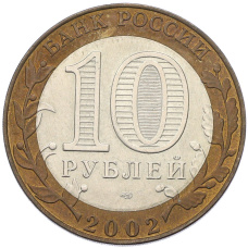 Монета 10 рублей 2002 года СПМД «Министерство юстиции» (реверс)