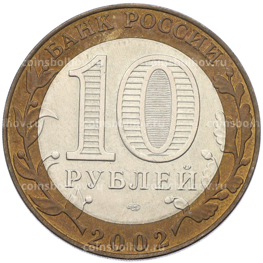 Монета 10 рублей 2002 года СПМД «Министерство юстиции» (вид 2)
