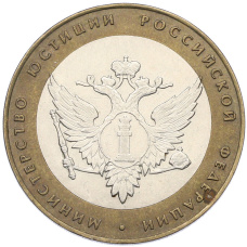 Монета 10 рублей 2002 года СПМД «Министерство юстиции» (аверс)
