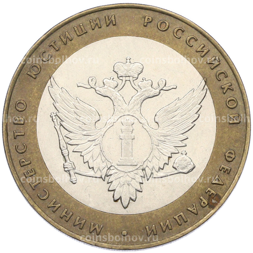 Монета 10 рублей 2002 года СПМД «Министерство юстиции»