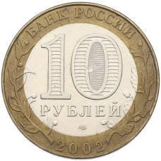 Монета 10 рублей 2002 года СПМД «Министерство юстиции» (реверс)