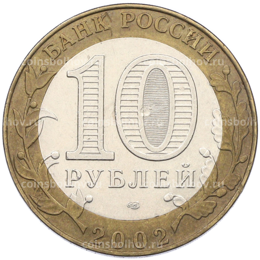 Монета 10 рублей 2002 года СПМД «Министерство юстиции» (вид 2)