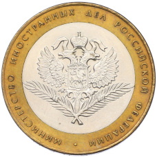 Монета 10 рублей 2002 года СПМД «Министерство иностранных дел» (аверс)