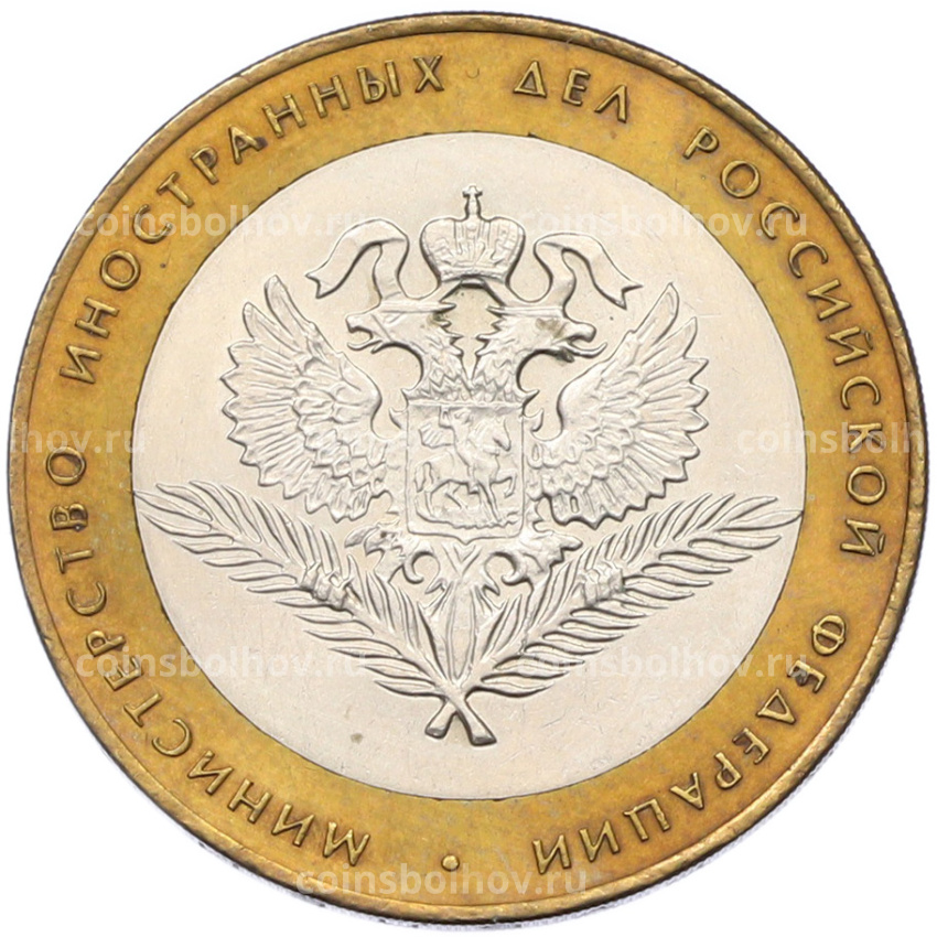 Монета 10 рублей 2002 года СПМД «Министерство иностранных дел»