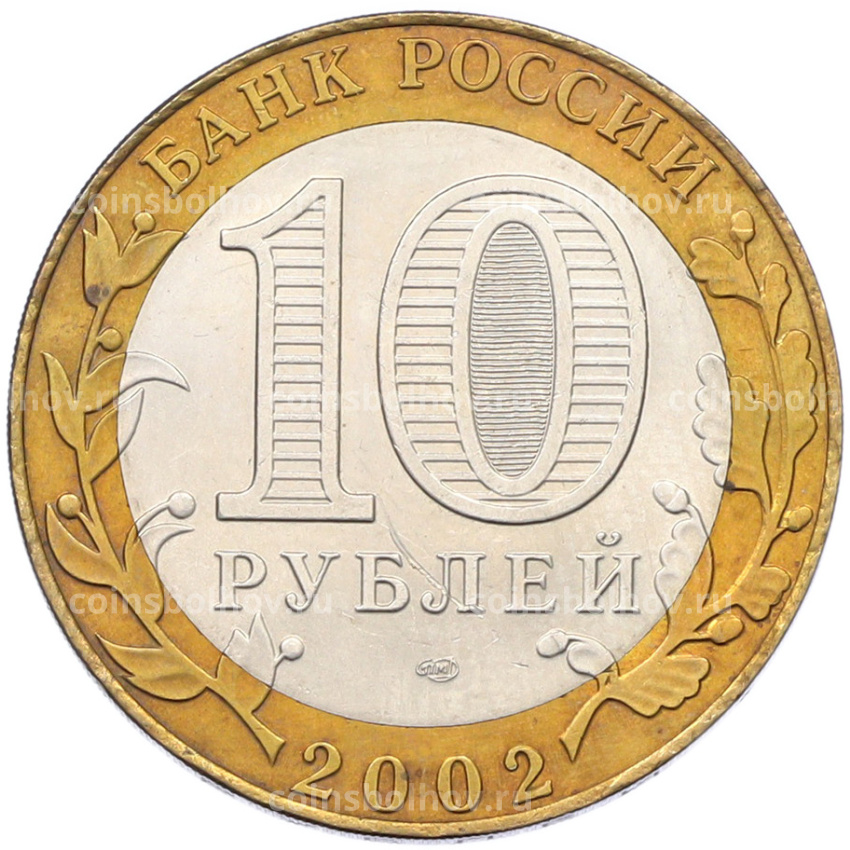 Монета 10 рублей 2002 года СПМД «Министерство иностранных дел» (вид 2)