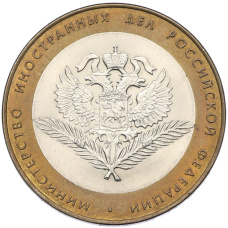 Монета 10 рублей 2002 года СПМД «Министерство иностранных дел» (аверс)