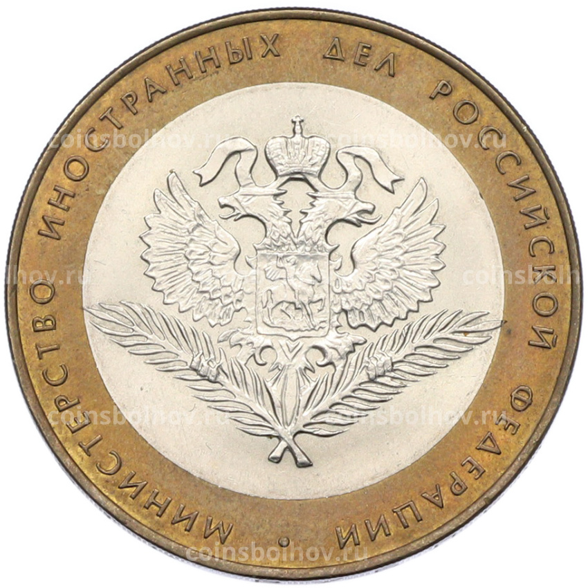 Монета 10 рублей 2002 года СПМД «Министерство иностранных дел»