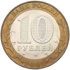 Монета 10 рублей 2002 года СПМД «Министерство иностранных дел» (реверс)