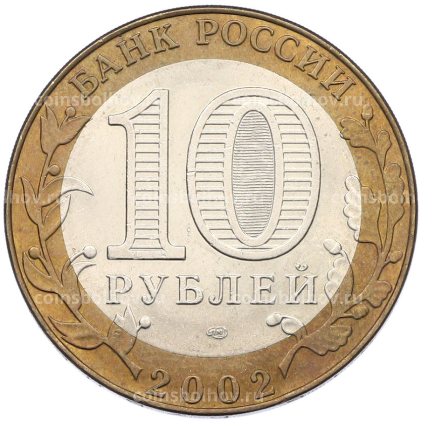Монета 10 рублей 2002 года СПМД «Министерство иностранных дел» (вид 2)
