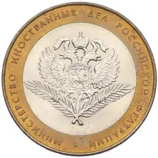Монета 10 рублей 2002 года СПМД «Министерство иностранных дел» (аверс)
