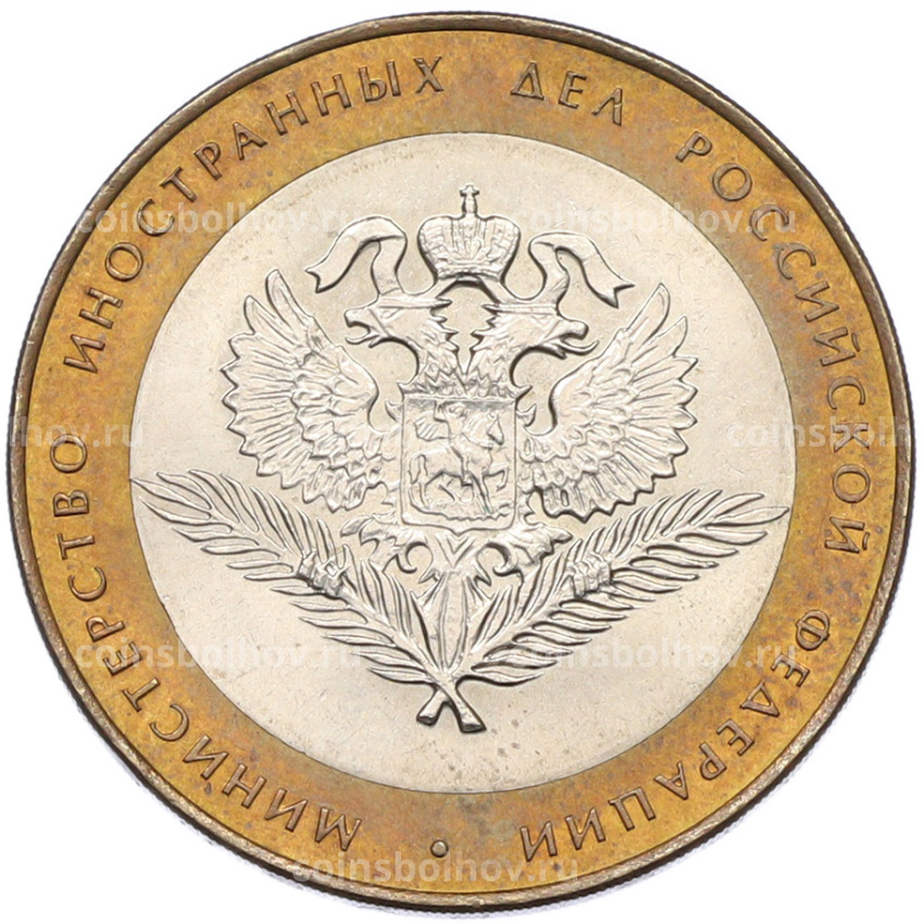 Монета 10 рублей 2002 года СПМД «Министерство иностранных дел»