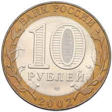 Монета 10 рублей 2002 года СПМД «Министерство иностранных дел» (реверс)
