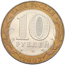 Монета 10 рублей 2002 года СПМД «Министерство иностранных дел» (реверс)