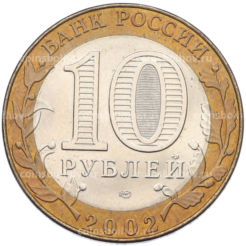 Монета 10 рублей 2002 года СПМД «Министерство иностранных дел» (вид 2)