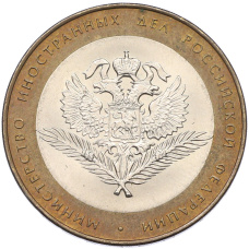 Монета 10 рублей 2002 года СПМД «Министерство иностранных дел» (аверс)