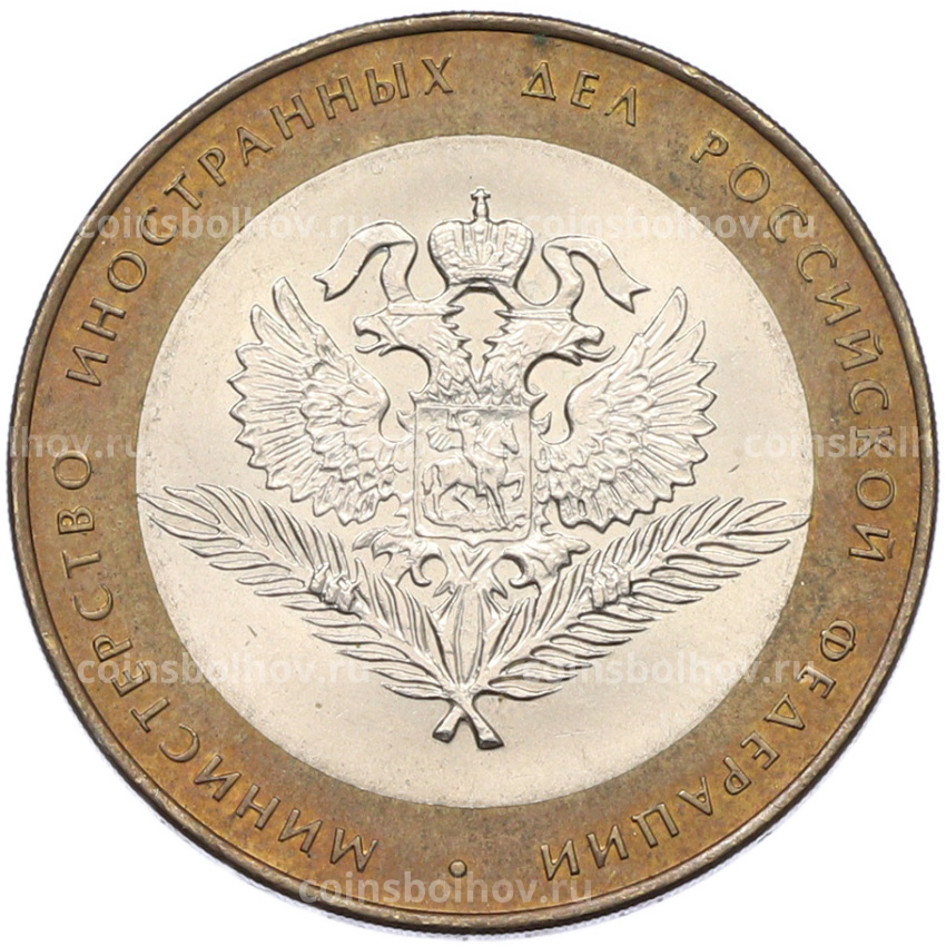 Монета 10 рублей 2002 года СПМД «Министерство иностранных дел»