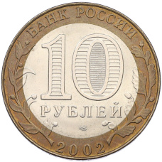 Монета 10 рублей 2002 года СПМД «Министерство иностранных дел» (реверс)