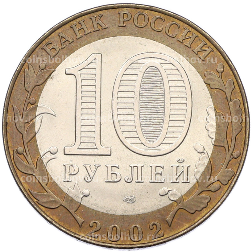 Монета 10 рублей 2002 года СПМД «Министерство иностранных дел» (вид 2)
