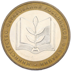 Монета 10 рублей 2002 года ММД «Министерство образования» (аверс)