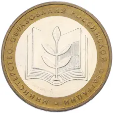 Монета 10 рублей 2002 года ММД «Министерство образования» (аверс)