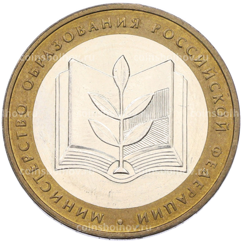 Монета 10 рублей 2002 года ММД «Министерство образования»