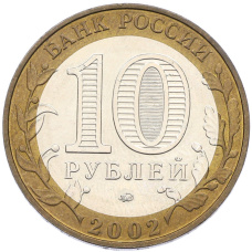 Монета 10 рублей 2002 года ММД «Министерство образования» (реверс)