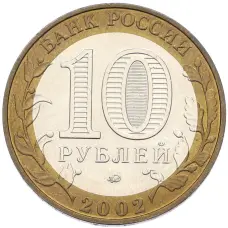 Монета 10 рублей 2002 года ММД «Министерство образования» (реверс)