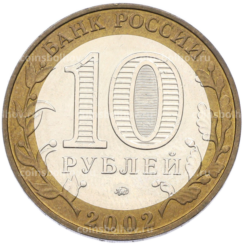 Монета 10 рублей 2002 года ММД «Министерство образования» (вид 2)