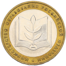 Монета 10 рублей 2002 года ММД «Министерство образования» (аверс)