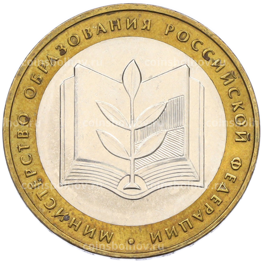 Монета 10 рублей 2002 года ММД «Министерство образования»