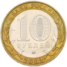 Монета 10 рублей 2002 года ММД «Министерство образования» (реверс)