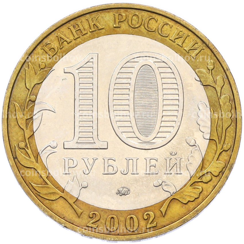 Монета 10 рублей 2002 года ММД «Министерство образования» (вид 2)