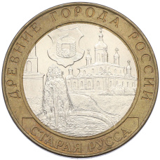 Монета 10 рублей 2002 года СПМД «Древние города России — Старая Русса» (аверс)