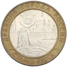 Монета 10 рублей 2002 года СПМД «Древние города России — Старая Русса» (аверс)