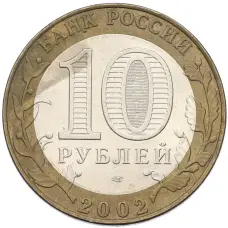 Монета 10 рублей 2002 года СПМД «Древние города России — Старая Русса» (реверс)