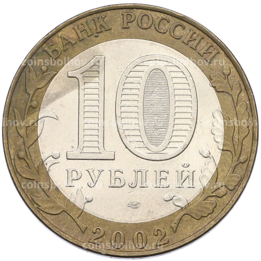 Монета 10 рублей 2002 года СПМД «Древние города России — Старая Русса» (вид 2)