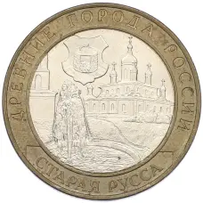 Монета 10 рублей 2002 года СПМД «Древние города России — Старая Русса» (аверс)